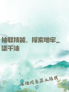 抽取技能，探索地牢