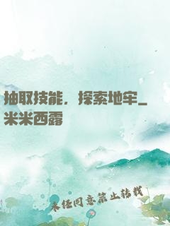 抽取技能，探索地牢