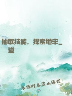 抽取技能，探索地牢