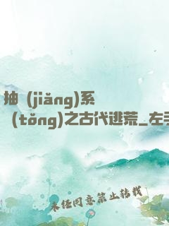 抽獎(jiǎng)系統(tǒng)之古代逃荒