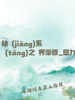 抽獎(jiǎng)系統(tǒng)之萬界帝尊