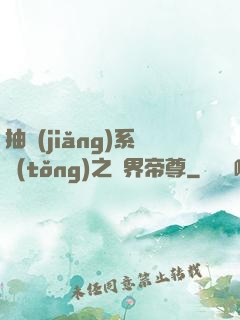 抽獎(jiǎng)系統(tǒng)之萬界帝尊