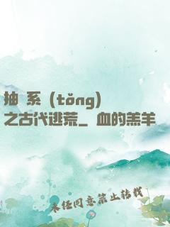抽獎系統(tǒng)之古代逃荒