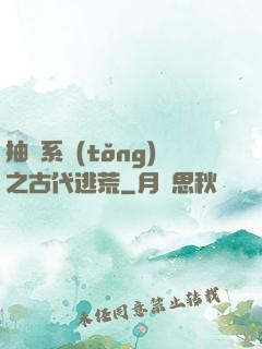 抽獎系統(tǒng)之古代逃荒