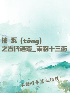 抽獎系統(tǒng)之古代逃荒