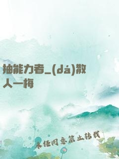 抽能力者