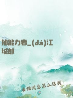抽能力者