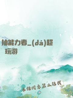 抽能力者