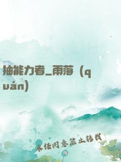 抽能力者