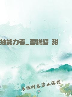 抽能力者