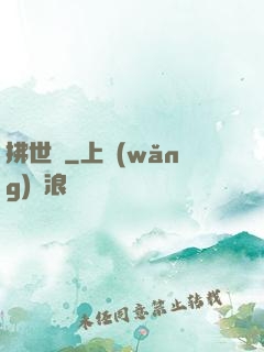拂世鋒
