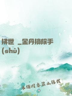 拂世鋒