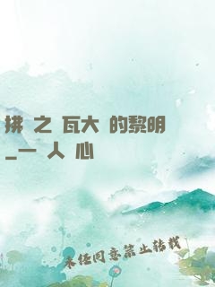 拂曉之諾瓦大陸的黎明