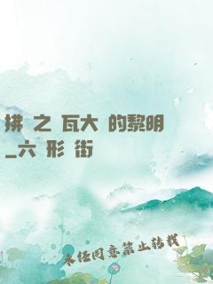 拂曉之諾瓦大陸的黎明