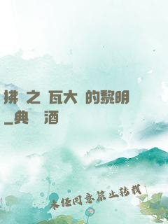 拂曉之諾瓦大陸的黎明