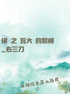 拂曉之諾瓦大陸的黎明
