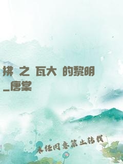 拂曉之諾瓦大陸的黎明