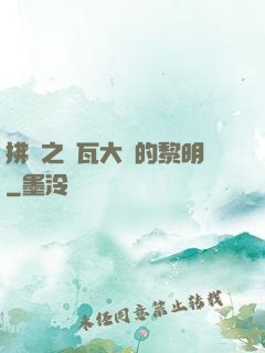 拂曉之諾瓦大陸的黎明