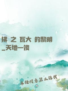 拂曉之諾瓦大陸的黎明