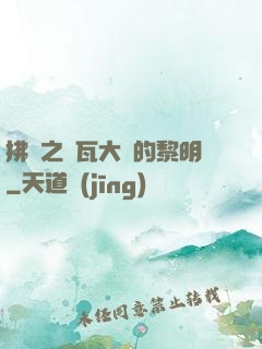 拂曉之諾瓦大陸的黎明