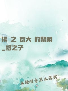 拂曉之諾瓦大陸的黎明