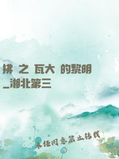 拂曉之諾瓦大陸的黎明