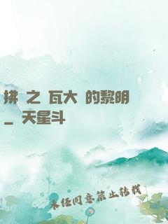 拂曉之諾瓦大陸的黎明