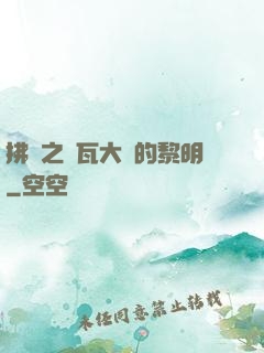 拂曉之諾瓦大陸的黎明