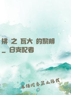 拂曉之諾瓦大陸的黎明