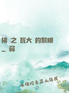 拂曉之諾瓦大陸的黎明