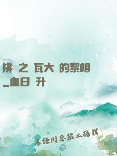 拂曉之諾瓦大陸的黎明
