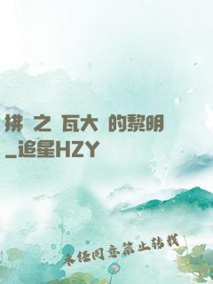 拂曉之諾瓦大陸的黎明