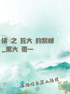 拂曉之諾瓦大陸的黎明