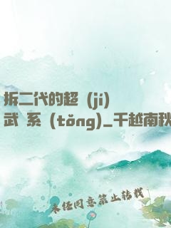 拆二代的超級(jí)武俠系統(tǒng)