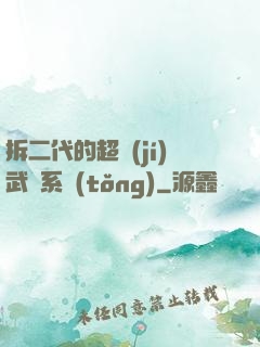 拆二代的超級(jí)武俠系統(tǒng)