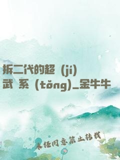 拆二代的超級(jí)武俠系統(tǒng)