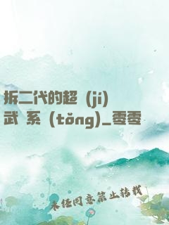拆二代的超級(jí)武俠系統(tǒng)