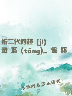 拆二代的超級(jí)武俠系統(tǒng)