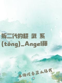 拆二代的超級武俠系統(tǒng)