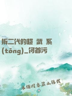 拆二代的超級武俠系統(tǒng)