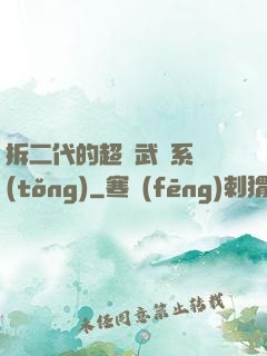 拆二代的超級武俠系統(tǒng)