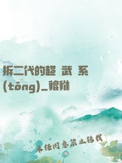拆二代的超級武俠系統(tǒng)