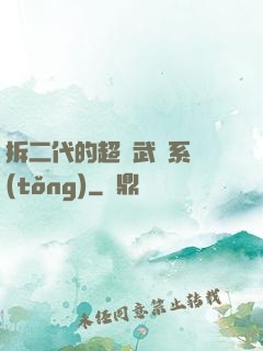 拆二代的超級武俠系統(tǒng)