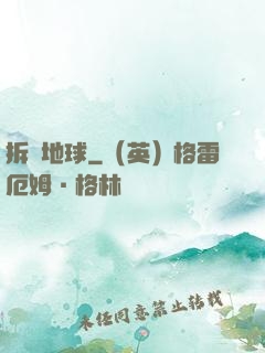 拆遷地球