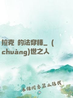 拉克絲的法穿棒