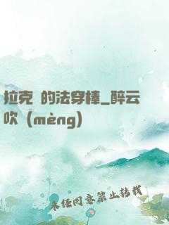 拉克絲的法穿棒