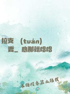 拉支軍團(tuán)來搶妻