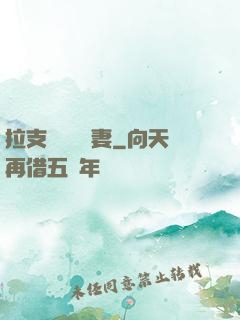 拉支軍團來搶妻