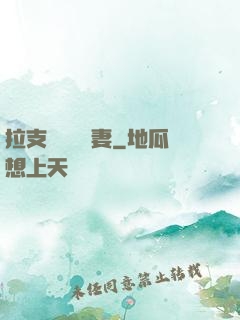 拉支軍團來搶妻