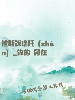 拉斯伐瑞托戰(zhàn)記